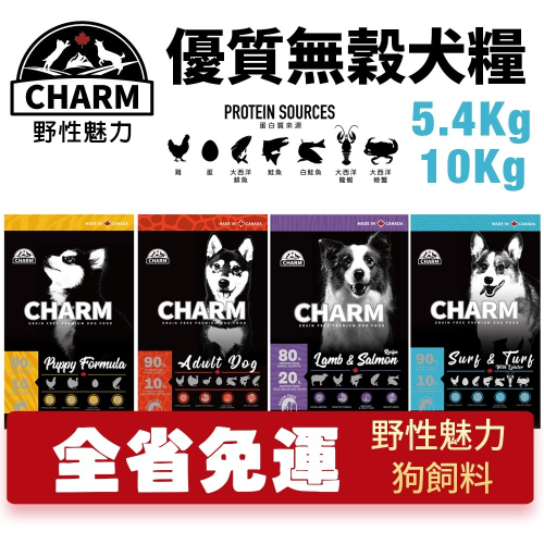 CHARM 野性魅力 優質無穀犬糧 5.4Kg-10kg【免運】羊肉鮭魚｜海陸龍蝦 挑嘴犬 幼犬 成犬 『WANG』