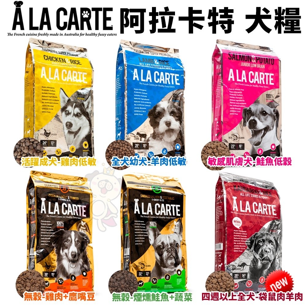 A La Carte 阿拉卡特 天然無穀犬糧 8Kg -18Kg【免運】 全齡犬 幼犬 敏感犬 適用 犬糧『WANG』-細節圖3