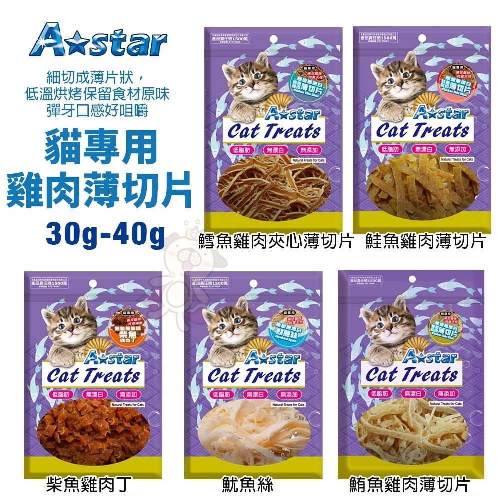 A-Star 貓專用雞肉薄切片30g-80g 袋裝 鮭魚 鮪魚 鱈魚 柴魚丁 魷魚絲 貓點心 貓零食『WANG』-細節圖2