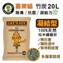 Cat s Joy 喜樂貓 凝結型環保松木貓砂/崩解型天然松木貓砂 7L-20L 凝結力好 無粉塵『WANG』-規格圖5