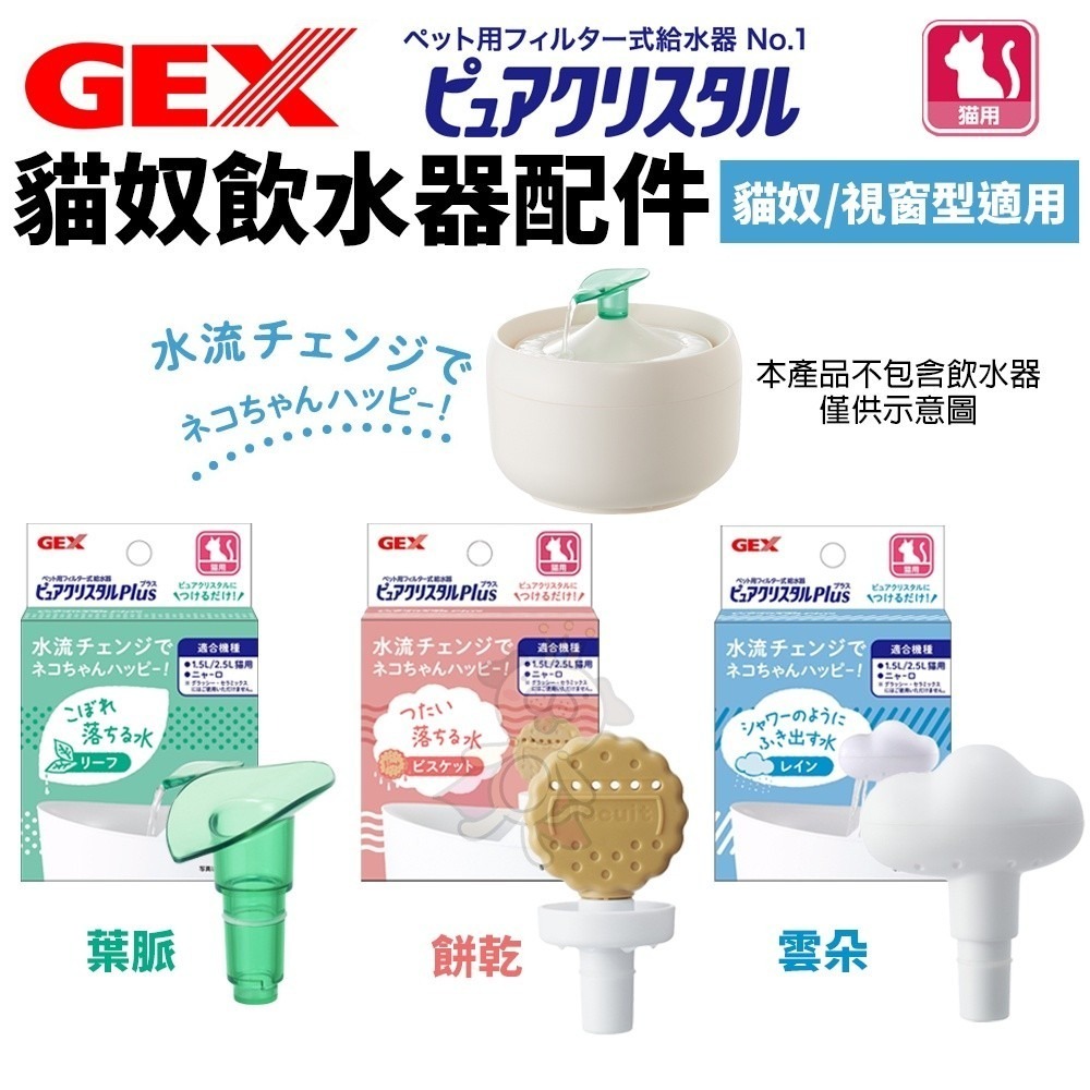 日本 GEX 貓奴飲水器配件 葉脈 雲朵 餅乾 (貓奴/視窗型適用） 循環飲水器 貓適用『WANG』-細節圖2