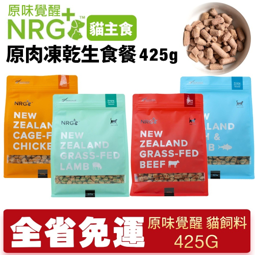 NRG+原味覺醒 原肉凍乾生食餐 425g【免運】 貓用主食 凍乾飼料 貓糧 貓飼料『WANG』