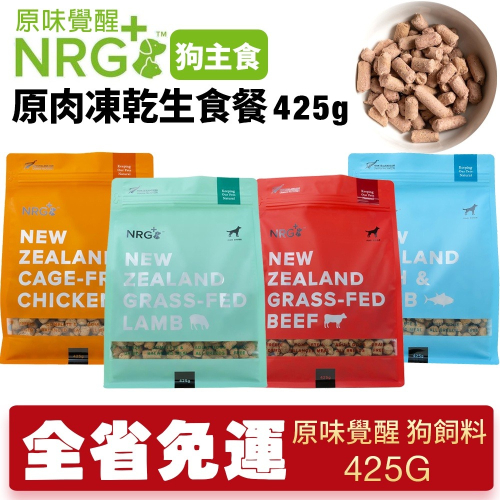 NRG+原味覺醒 原肉凍乾生食餐 425g【免運】 犬用主食 凍乾飼料 犬糧 狗飼料『WANG』