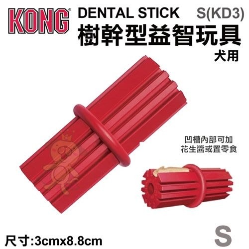 美國 KONG 益智玩具 多孔連環 樹幹型 十字益智玩具 可以填充零食 耐咬玩具 狗玩具『WANG』-細節圖3