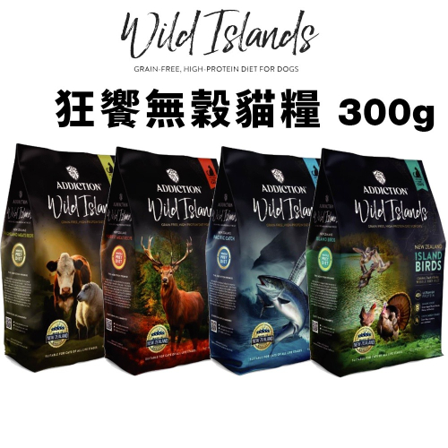 狂饗 WILD ISLANDS 無穀全齡貓 300g 優質蛋白 低碳水 貓糧『WANG』