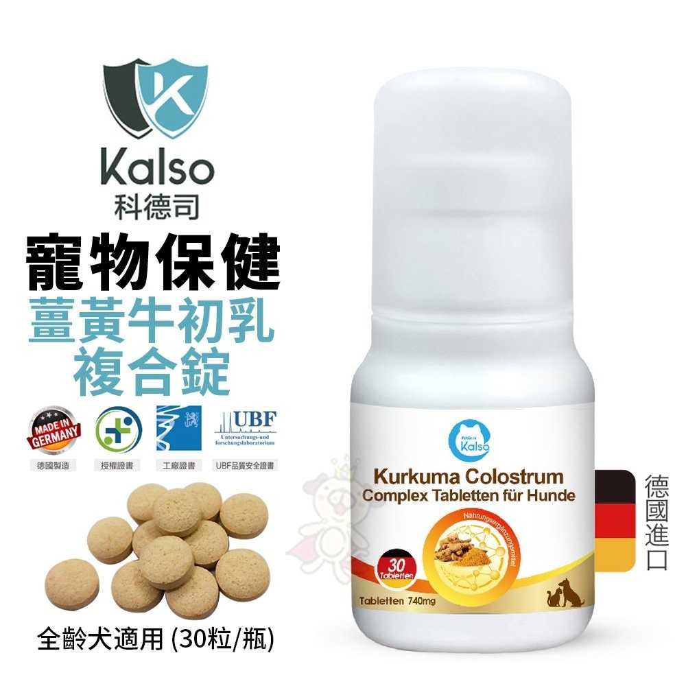 德國 Kalso 科德司 寵物薑黃牛初乳複合錠 30錠【免運】 維持自然抵抗力 優質德國進口 全齡犬適用『WANG』-細節圖2