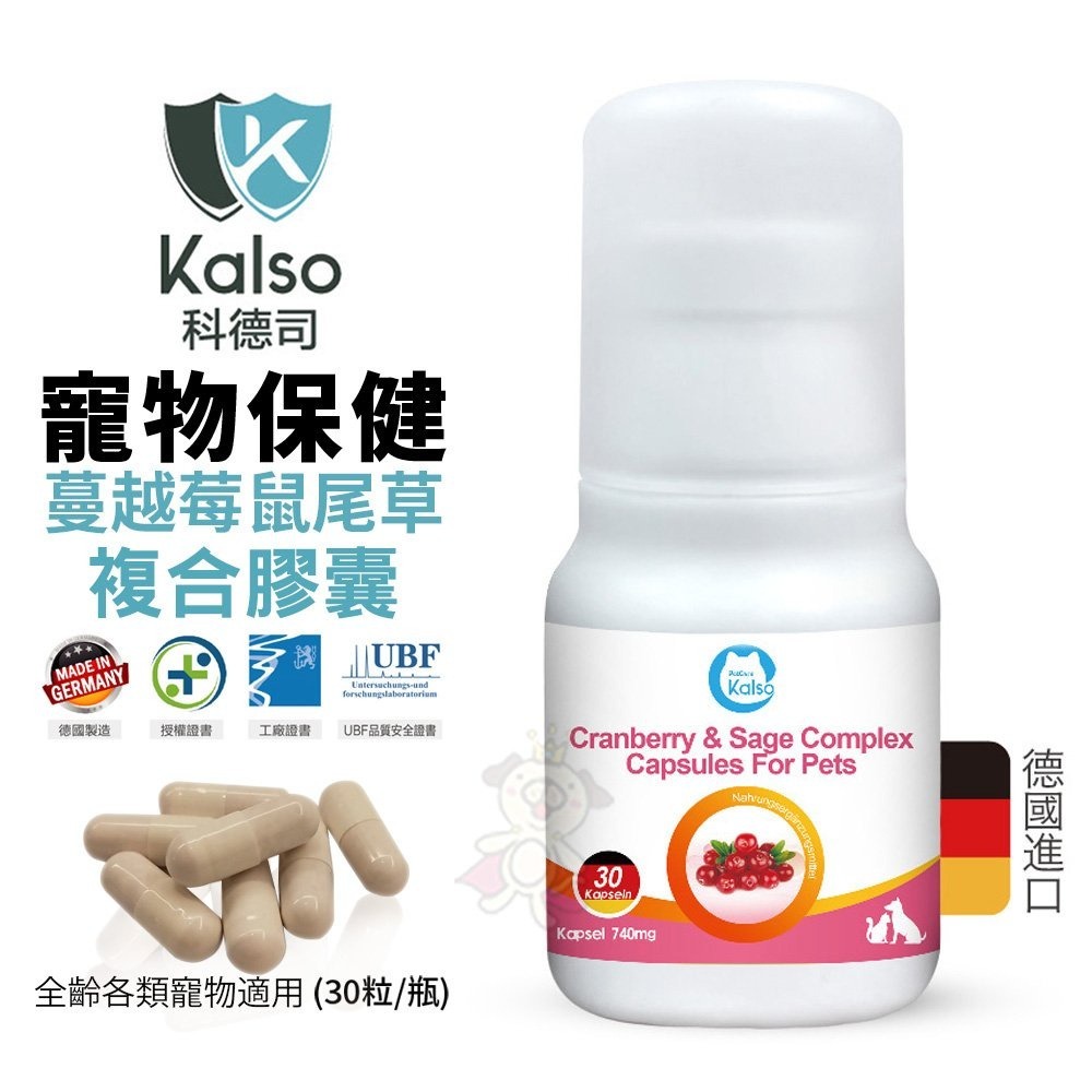 德國 Kalso 科德司 寵物蔓越莓鼠尾草複合膠囊 30粒【免運】 優質德國進口 全齡寵物均適用『WANG』-細節圖2