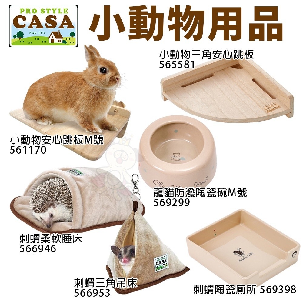 MARUKAN CASA 小動物用品 安心跳板 刺蝟柔軟睡床 刺蝟三角吊床 龍貓防潑陶瓷碗 刺蝟陶瓷廁所『WANG』-細節圖2