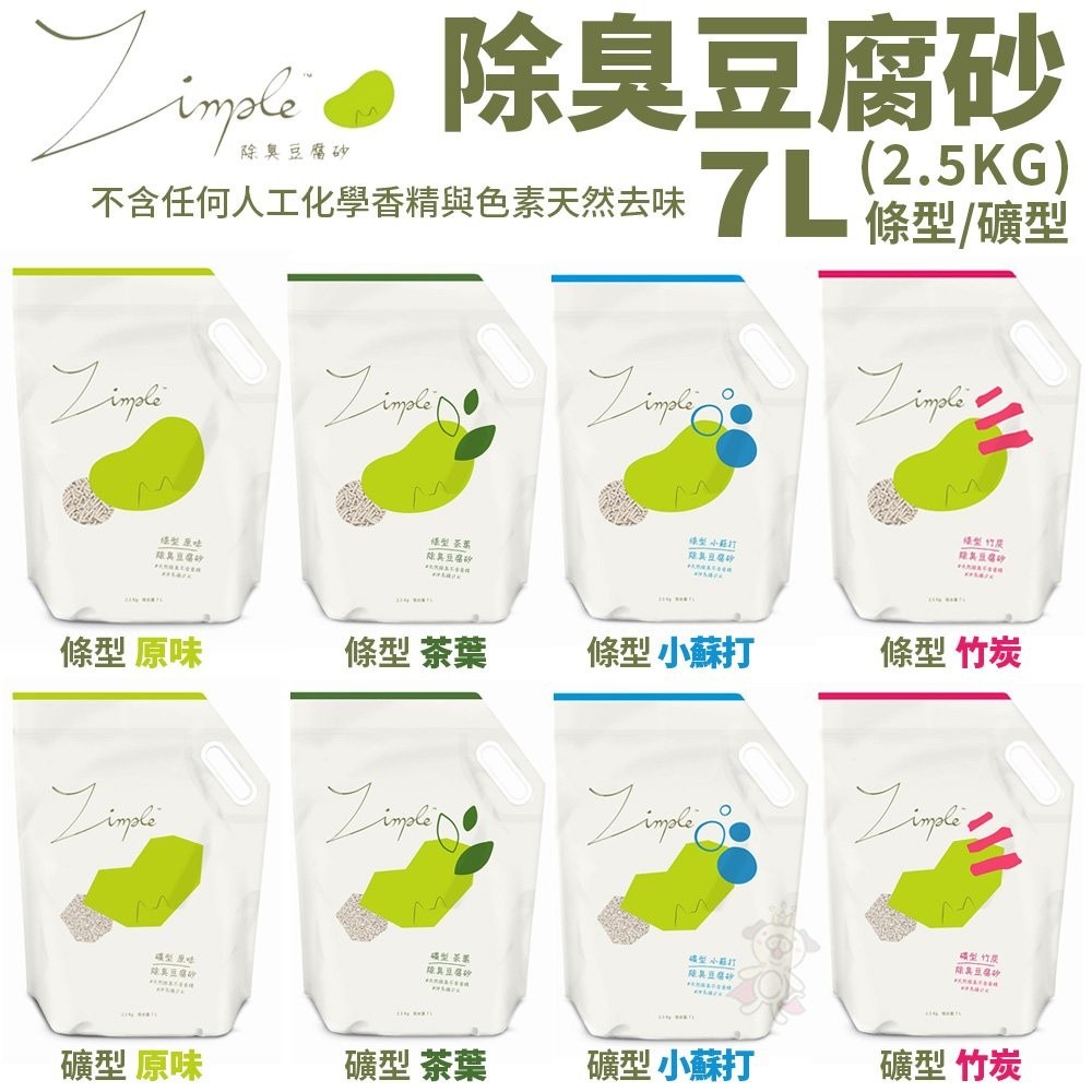 Zimple 除臭豆腐砂 礦型/條型 7L(2.5KG)【6包免運】原味/竹炭/茶葉/小蘇打 瞬間吸水 貓砂『WANG』-細節圖2