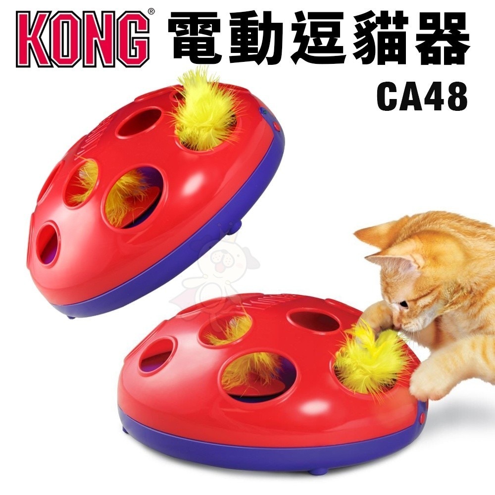 美國 KONG 電動逗貓器(CA48) 逗貓玩具 貓玩具『WANG』-細節圖2