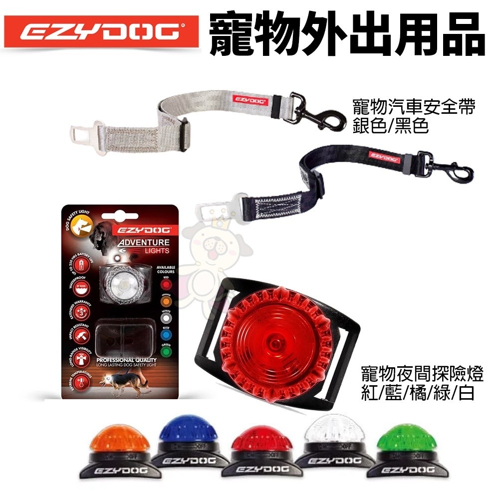 EZYDOG 寵物外出用品 寵物汽車安全帶 汽車束綁帶 犬用『WANG』-細節圖2