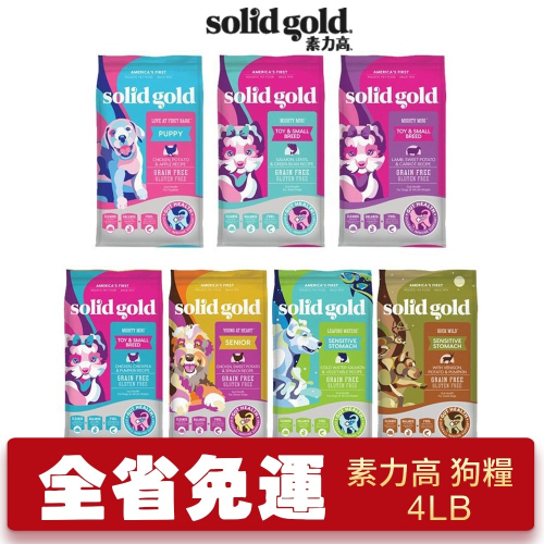 Solid Gold 素力高 狗糧 4LB(1.81KG)【免運】幼成犬 低卡 低敏活力 腸道 老犬『WANG』