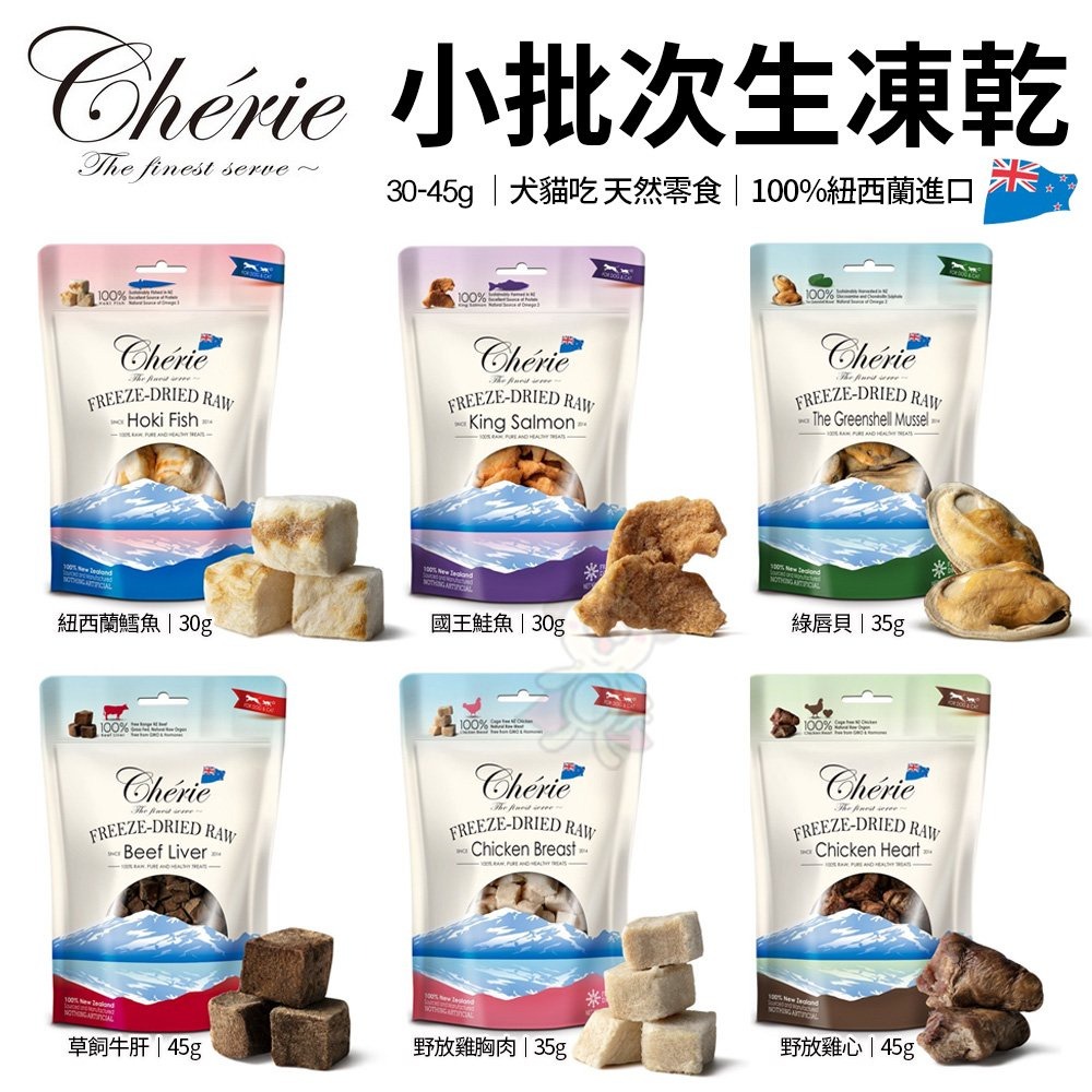 Cherie 法麗 小批次生凍乾系列 30-45g 生凍乾 寵物零食 狗零食 貓零食『WANG』-細節圖2