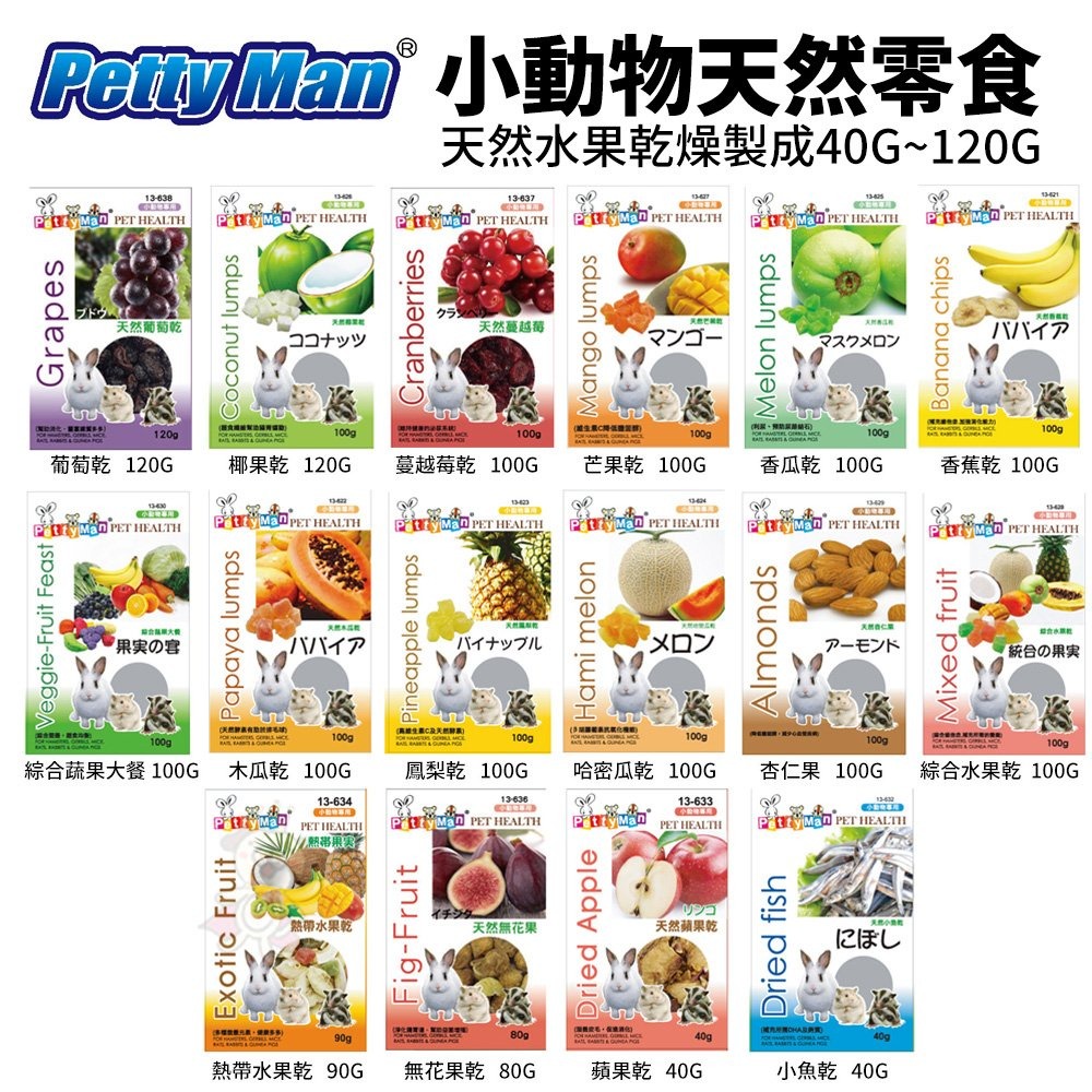 PettyMan PTM小動物天然零食 天然乾燥水果乾 鼠兔果乾零食 鼠零食 兔零食『WANG』-細節圖2