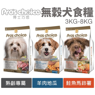 Pros choice 博士巧思 無穀犬糧 3kg-8kg 鮭魚 羊肉 熟齡犬 狗飼料『WANG』