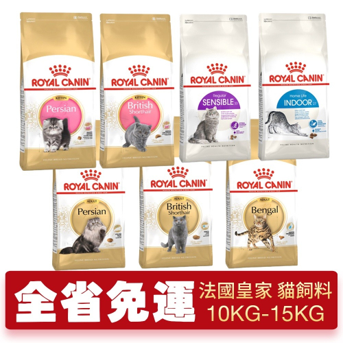 Royal Canin 法國皇家 貓專用乾糧 10Kg【免運】貓糧 貓飼料『WANG』