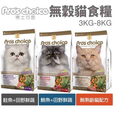Pros choice 博士巧思 無穀貓糧 3kg-8Kg 鮭魚 鮪魚 鮪熟齡貓 貓飼料『WANG』