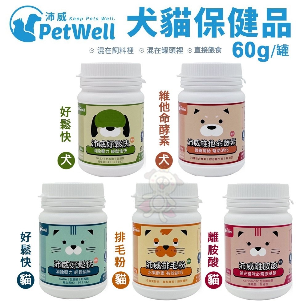 PetWell 沛威 寵物保健品 好鬆快/離胺酸/排毛粉/維他命酵素 60g/罐 犬貓營養品『WANG』-細節圖3