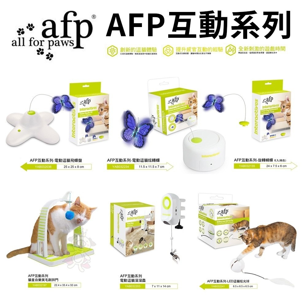 AFP互動系列 貓皇自樂美毛刷拱門/電動逗貓溜溜蟲/電動逗貓炫轉蝶/電動逗貓飛蝶盤/LED逗貓炫光球 貓玩具『WANG』-細節圖2