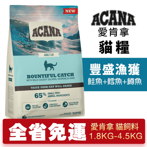 ACANA 愛肯拿 豐盛漁獲 1.8kg-4.5kg【免運】 鮭魚+鱈魚+鱒魚 低GI貓糧 貓糧『WANG』