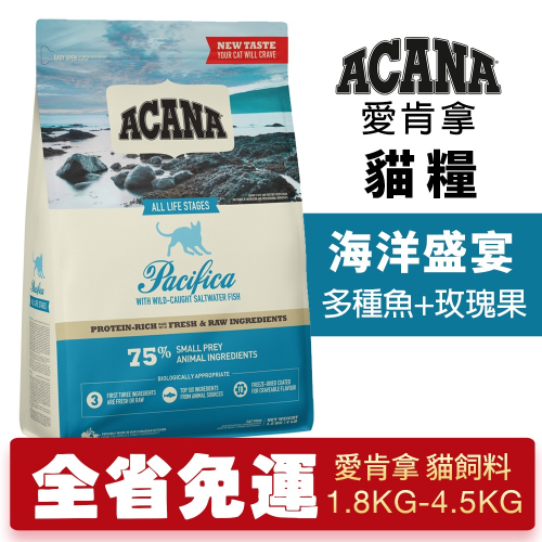 ACANA 愛肯拿 海洋盛宴 1.8kg-4.5kg【免運】 多種魚+玫瑰果 無穀貓糧 貓糧『WANG』