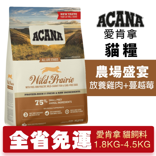 ACANA 愛肯拿 農場盛宴 1.8kg-4.5kg【免運】放養雞肉+蔓越莓 無穀貓糧『WANG』