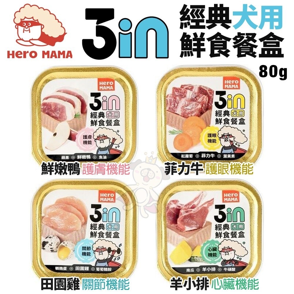 HeroMama 3in經典鮮食餐盒80g【買12送1】 狗副食罐 狗餐盒 狗罐頭『WANG』-細節圖2