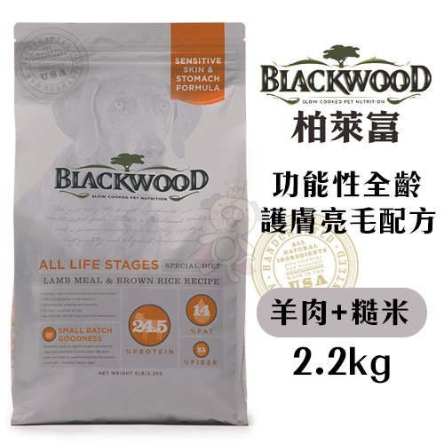 BLACKWOOD 柏萊富 犬糧 2.2kg-13.6kg 功能性全齡 護膚亮毛配方(羊肉+糙米)『WANG』