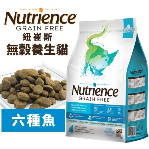 Nutrience 紐崔斯 無穀養生貓糧1.13Kg-5kg 成貓-六種魚配方 無穀 養生貓 貓飼料『WANG』