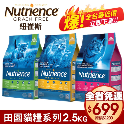 Nutrience 紐崔斯 田園貓糧 2.5Kg【免運】幼貓 成貓 室內化毛貓 田園貓 貓飼料『WANG』