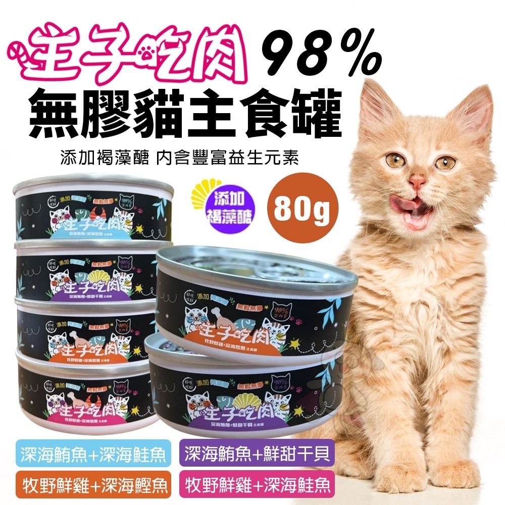 主子吃肉 98%無膠貓主食罐 80g【24罐組】 無穀罐 主食貓罐 貓罐頭『WANG』-細節圖2