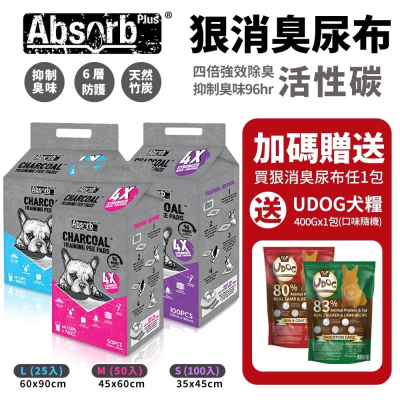 Absorb Plus 狠消臭尿布墊 活性碳【8包組+送udog400g】 L25入/M50入/S100入『WANG』