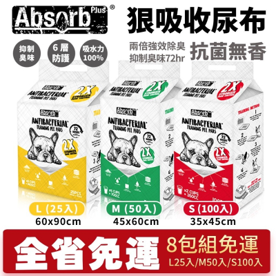 Absorb Plus 狠吸收尿布抗菌無香【8包組免運】 L25入｜M50入｜S100入 寵物尿布『WANG』