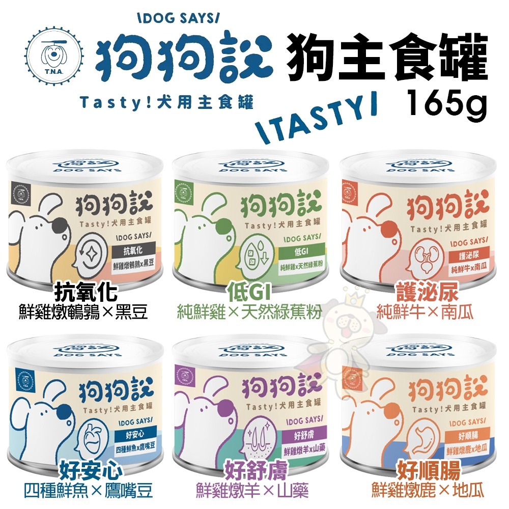 T.N.A 悠遊國際 狗狗說 Tasty 犬用主食罐食【12罐組】165g 主食狗罐 狗罐頭『WANG』-細節圖2