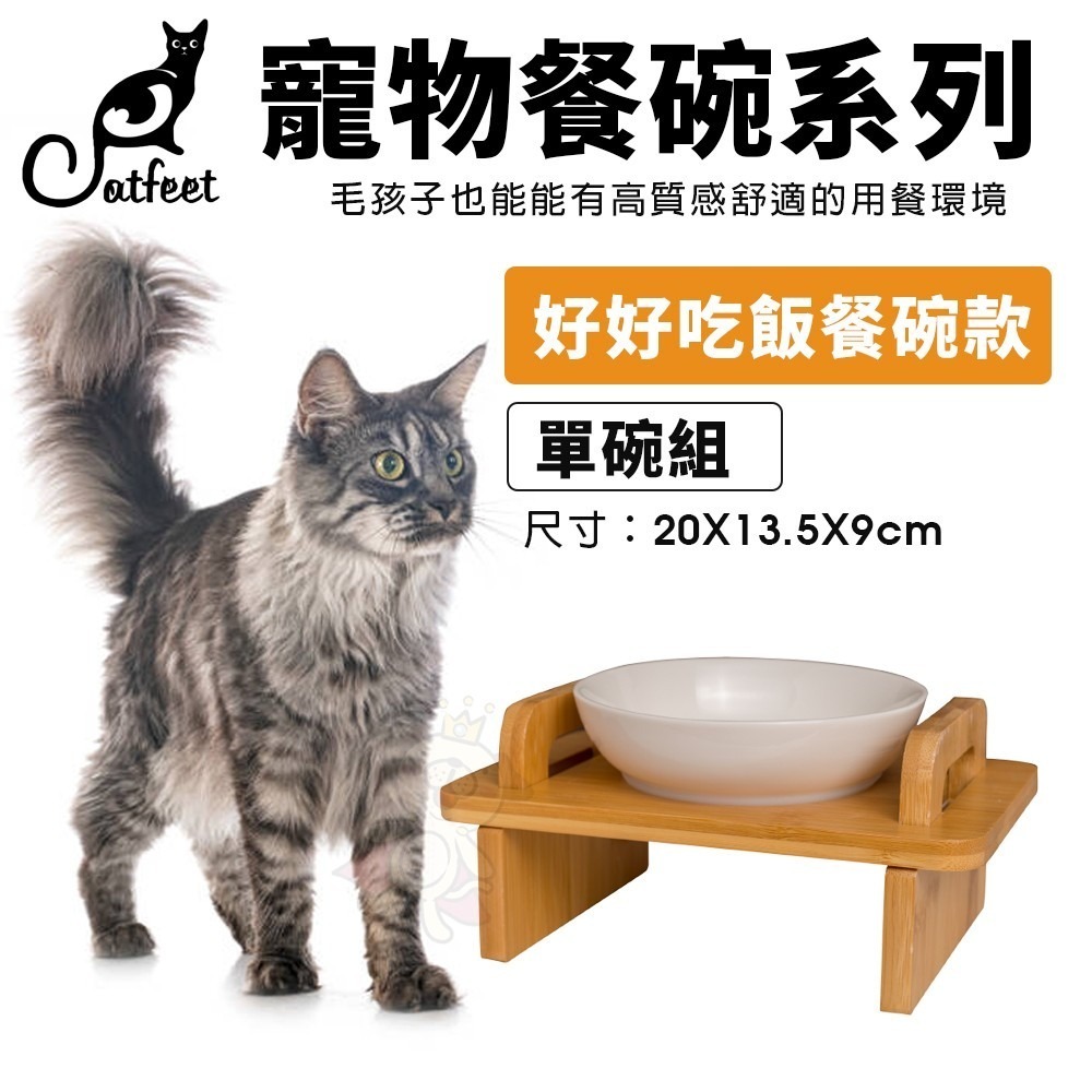 CatFeet 寵物餐碗 好好吃飯組 黑胡桃木製方形高腳雙碗 圓形高腳單碗 造型高腳單碗『WANG』-細節圖3