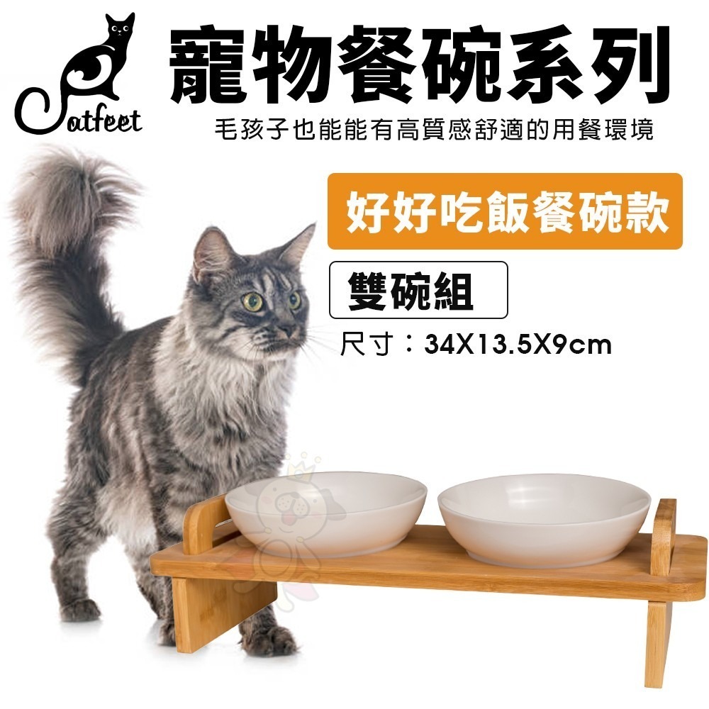 CatFeet 寵物餐碗 好好吃飯組 黑胡桃木製方形高腳雙碗 圓形高腳單碗 造型高腳單碗『WANG』-細節圖4