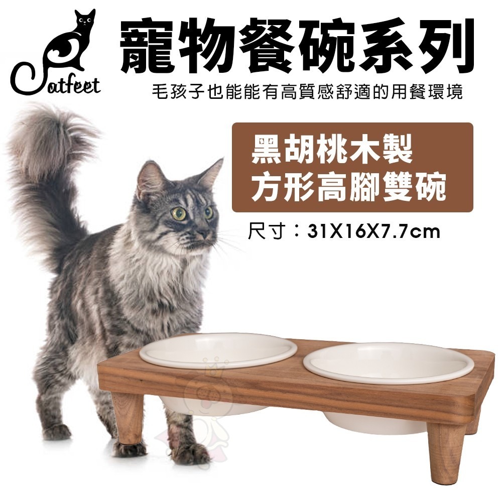 CatFeet 寵物餐碗 好好吃飯組 黑胡桃木製方形高腳雙碗 圓形高腳單碗 造型高腳單碗『WANG』-細節圖6