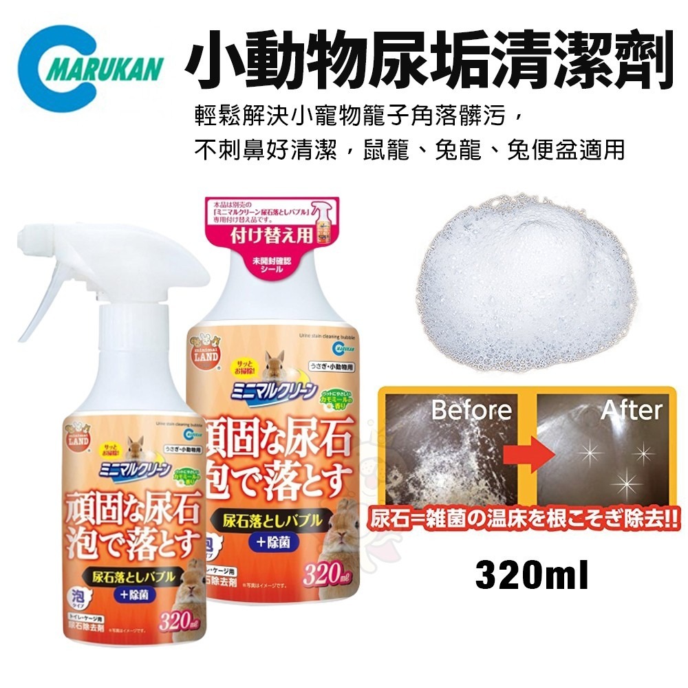 MARUKAN 小動物 尿垢清潔劑 320ml 噴罐MR-450｜補充品MR-451 寵物清潔 小動物用『WANG』-細節圖2