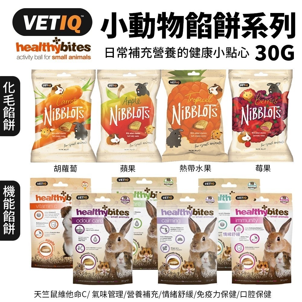 VETIQ 英國 唯愛Q 小動物機能餡餅/化毛餡餅系列30g 小寵餡餅零食 小寵零食 鼠兔點心『WANG』-細節圖2