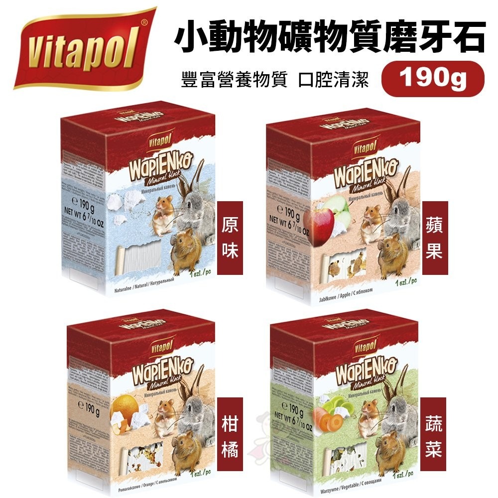 Vitapol 小動物礦物質磨牙石190g 豐富營養物質 鼠兔磨牙石『WANG』-細節圖2