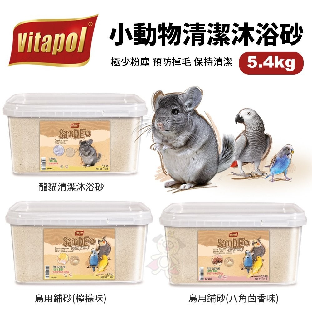 Vitapo 小動物清潔沐浴砂5.4kg 鳥用沐浴砂/龍貓沐浴砂 保持清潔 極少粉塵『WANG』-細節圖2