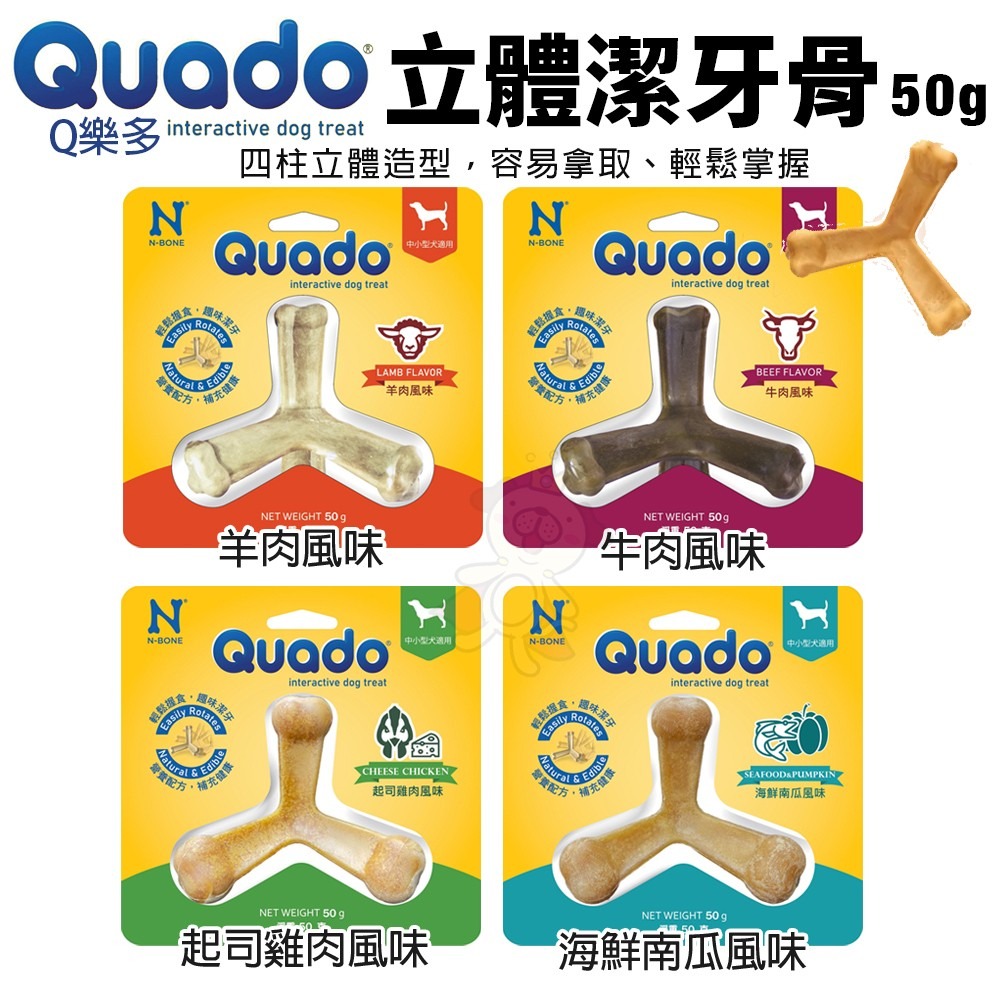 Quado Q樂多 立體潔牙骨50g 四柱立體造型 耐咬舒壓 磨牙棒 狗潔牙骨 狗零食『WANG』-細節圖2