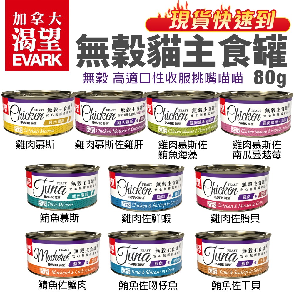 EVARK 渴望 無穀貓主食罐 80g【24罐組免運+送零食】挑嘴貓罐 無榖貓罐 主食貓罐 貓罐頭『WANG』-細節圖3