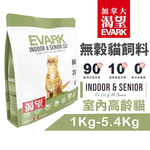 EVARK 渴望 無穀貓飼料 室內高齡貓｜1Kg-5.4Kg 室內貓 熟齡貓糧 加拿大進口 貓飼料『WANG』