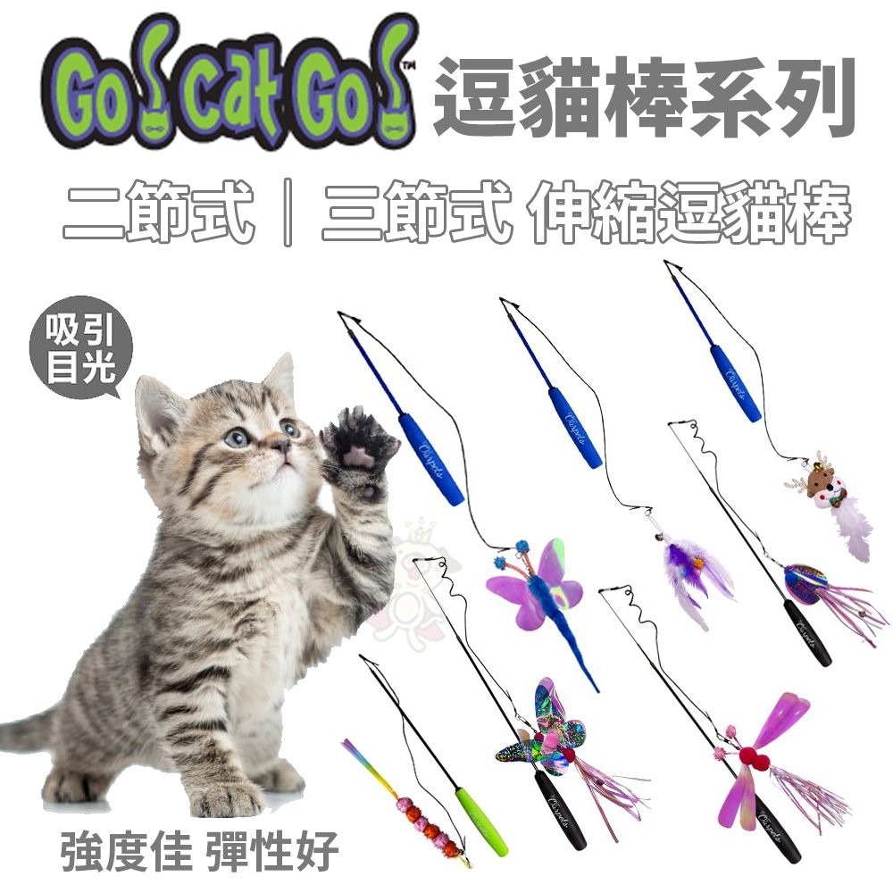 美國 爆走狂貓 Go!Cat!Go!二節/三節伸縮釣竿逗貓棒系列 伸縮逗貓棒 貓玩具『WANG』-細節圖2