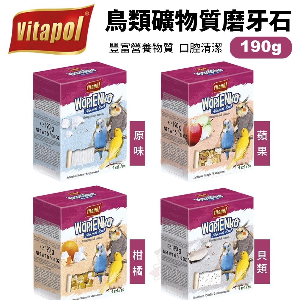 Vitapol 鳥類礦物質磨牙石190g選用天然的礦物石塊 幫助鳥類照顧鳥啄 鳥適用『WANG』-細節圖2