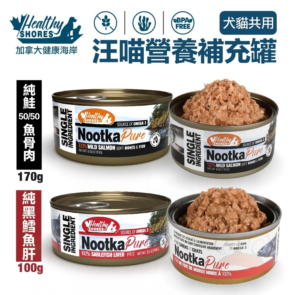 加拿大 HEALTHY SHORES 健康海岸 汪喵營養補充罐【單罐】純鮭魚50/50骨肉 純黑鱈魚肝『WANG』-細節圖2