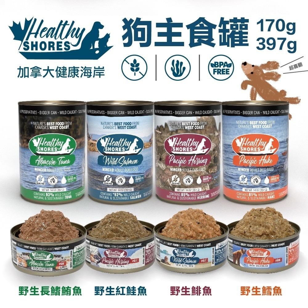 加拿大 HEALTHY SHORES 健康海岸 狗主食罐170g /397g【單罐】超高含肉量 狗罐頭『WANG』-細節圖2