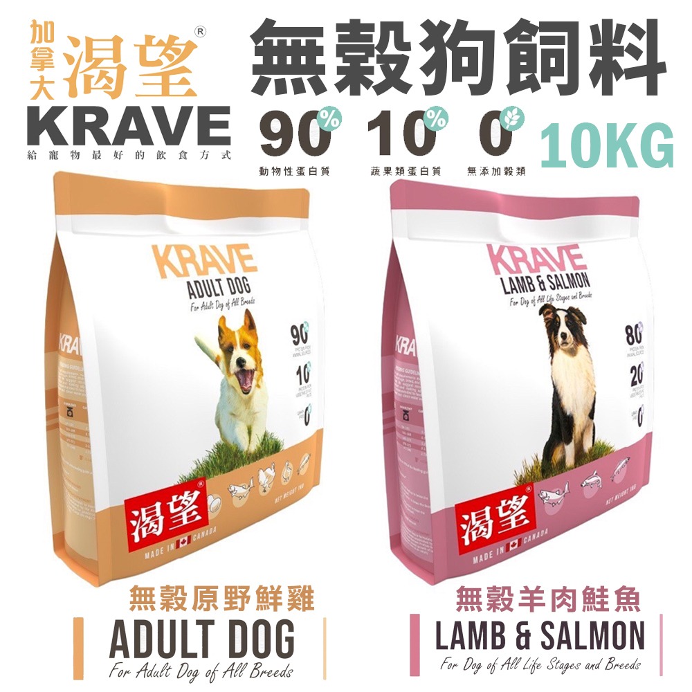 KRAVE 渴望 無穀狗飼料 5.4kg【免運】成犬 犬糧 新配方新包裝 加拿大進口 犬糧『WANG』-細節圖7