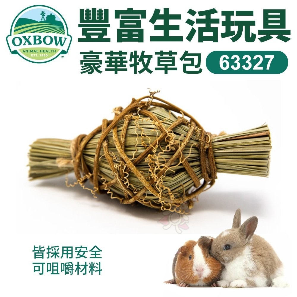 美國OXBOW 豐富生活玩具 豪華牧草包63327 採用安全天然材料 小動物玩具『WANG』-細節圖2